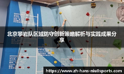 北京攀岩队区域防守创新策略解析与实践成果分享