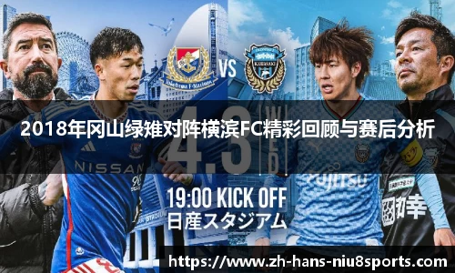 2018年冈山绿雉对阵横滨FC精彩回顾与赛后分析